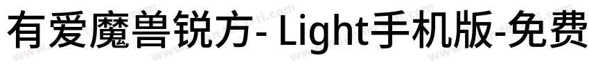 有爱魔兽锐方- Light手机版字体转换